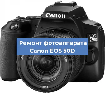 Замена шлейфа на фотоаппарате Canon EOS 50D в Новосибирске